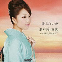 井上れいか「 瀬戸内　哀歌　ｃ／ｗ中途半端はやめて」