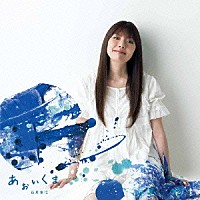 石井里佳「 あ・お・い・く・ま」