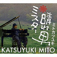 ミトカツユキ「 ミスター晴れ男」