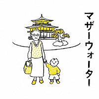 金子隆博「 マザーウォーター　オリジナル・サウンドトラック」