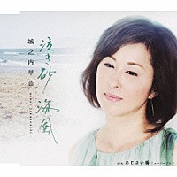 城之内早苗「 泣き砂　海風　ｃ／ｗあじさい橋　ニューバージョン」