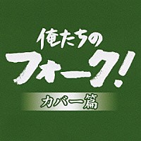 （オムニバス）「 俺たちのフォーク！　－カバー篇－」