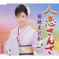 菊地まどか「 人恋さんさ／母の秋」