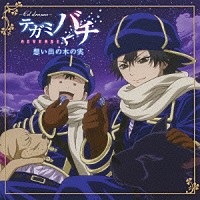 （ドラマＣＤ）「 ［ＣＤドラマ］テガミバチ　想い出の木の実」