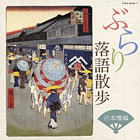 （オムニバス）「 ぶらり落語散歩　日本橋編」