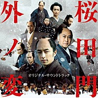 長岡成貢「 桜田門外ノ変　オリジナル・サウンドトラック」