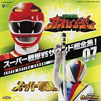 中川幸太郎「 スーパー戦隊ＶＳサウンド超全集！０７　百獣戦隊ガオレンジャーＶＳスーパー戦隊」