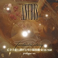 ＡＮＵＢＩＳ「 亡き王女に捧げる雪の協奏曲第１番イ短調ＰＲＯＬＯＧＵＥ　ＶＥＲ．」