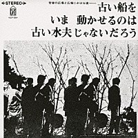 よしだたくろう 広島フォーク村「 古い船をいま動かせるのは古い水夫じゃないだろう」