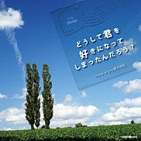 （ドラマＣＤ）「 うたドラマ　どうして君を好きになってしまったんだろう？」