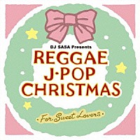 スウィート・レゲエ・シンガーズ「 レゲエ・Ｊ－ＰＯＰ・クリスマス～フォー・スウィート・ラヴァーズ～」