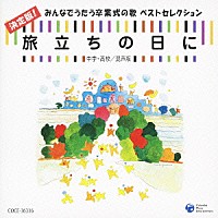 （教材）「 旅立ちの日に　決定版！みんなでうたう卒業式の歌　ベストセレクション　中学・高校／混声版」