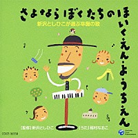 稲村なおこ「 新沢としひこが選ぶ卒園の歌　さよなら　ぼくたちの　ほいくえん・ようちえん」