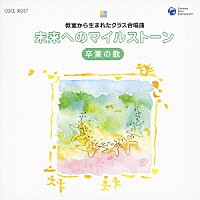 （教材）「 教室から生まれたクラス合唱曲　未来へのマイルストーン　卒業の歌」