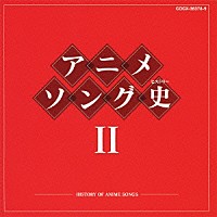 （アニメーション）「 アニメソング史Ⅱ　－ＨＩＳＴＯＲＹ　ＯＦ　ＡＮＩＭＥ　ＳＯＮＧＳ－」