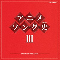 （アニメーション）「 アニメソング史Ⅲ　－ＨＩＳＴＯＲＹ　ＯＦ　ＡＮＩＭＥ　ＳＯＮＧＳ－」