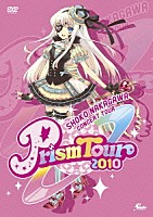 ＳＨＯＫＯ　ＮＡＫＡＧＡＷＡ「 ＳＨＯＫＯ　ＮＡＫＡＧＡＷＡ　Ｐｒｉｓｍ　Ｔｏｕｒ　２０１０」