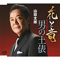 山田太郎「 花と竜／男の土俵」