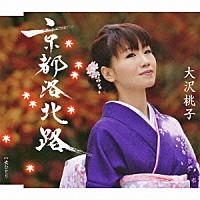 大沢桃子「 京都洛北路／女ひとり」