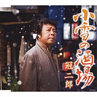 冠二郎「 小雪の酒場」