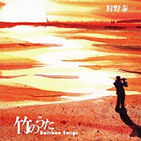 狩野泰一「 竹のうた」