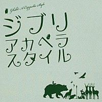 チキンガーリックステーキ ベイビー・ブー パーマネントフィッシュ アンリミテッド・トーン「 ジブリ・アカペラスタイル」