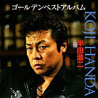 半田浩二「 半田浩二　ゴールデンベストアルバム」