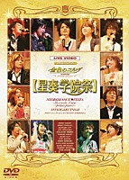 （アニメーション）「 ＬＩＶＥ　ＶＩＤＥＯ　ネオロマンス□フェスタ　金色のコルダ　～ｐｒｉｍｏ　ｐａｓｓｏ～星奏学院祭」