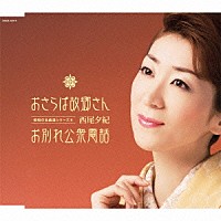 西尾夕紀「 おさらば故郷さん／お別れ公衆電話」