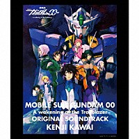 川井憲次「 劇場版　機動戦士ガンダム００　－Ａ　ｗａｋｅｎｉｎｇ　ｏｆ　ｔｈｅ　Ｔｒａｉｌｂｌａｚｅｒ－　オリジナルサウンドトラック」