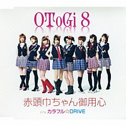 ＯＴｏＧｉ８「赤頭巾ちゃん御用心／カラフル☆ＤＲＩＶＥ」