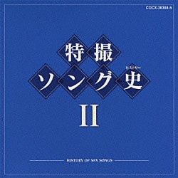 （キッズ） ささきいさお 堀江美都子 水木一郎 子門真人 ヒデ夕樹 ＭｏＪｏ 成田賢「特撮ソング史Ⅱ　－ＨＩＳＴＯＲＹ　ＯＦ　ＳＦＸ　ＳＯＮＧＳ－」