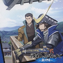 中井和哉 森川智之「戦国トラベルナビ～奥州編～」