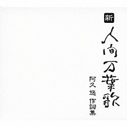 （オムニバス） ザ・モップス 和田アキ子 北原ミレイ いしだあゆみ 山本リンダ 森田公一とトップギャラン ダーク・ダックス「新・人間万葉歌　阿久悠　作詞集」