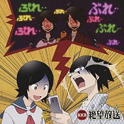 （ラジオＣＤ） 神谷浩史 新谷良子「ＤＪＣＤ　さよなら絶望放送　携帯盤　ＳＺ－０１Ｋ」