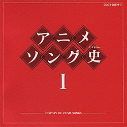 （アニメーション） 上高田少年合唱団 デューク・エイセス 西六郷少年合唱団 平野忠彦 弘田三枝子 スリー・グレイセス 前川陽子「アニメソング史Ⅰ　－ＨＩＳＴＯＲＹ　ＯＦ　ＡＮＩＭＥ　ＳＯＮＧＳ－」