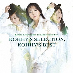 小比類巻かほる「ＫＯＨＨＹ’Ｓ　ＳＥＬＥＣＴＩＯＮ，　ＫＯＨＨＹ’Ｓ　ＢＥＳＴ」