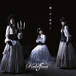 Ｋａｌａｆｉｎａ「輝く空の静寂には」