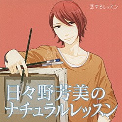 （ドラマＣＤ） 石田彰 柿原徹也 牧口真幸 原島梢「日々野芳美のナチュラルレッスン」