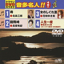 （カラオケ） 北島三郎 長保有紀 花咲ゆき美 松永ひと美「クラウンＤＶＤカラオケ　音多名人！！」