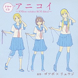 （ドラマＣＤ） 福山潤 喜多村英梨 水原薫 杉田智和 井上麻里奈 寺島拓篤 小林ゆう「ドラマＣＤ　アニコイ　～ＡＮＩｍｅ　ｍｉｔａｉｎａ　ＫＯＩ　ｓｈｉｔａｉ！～」