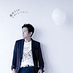 藤井フミヤ「今、君に言っておこう」