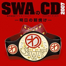 ＳＷＡ（林家彦いち　三遊亭白鳥　春風亭昇太　柳家喬太郎）「ＳＷＡのＣＤ　２００７　－明日の朝焼け－」