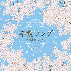 （オムニバス） ひばり児童合唱団 船橋さざんか少年少女合唱団 すずかけ児童合唱団「卒業ソング　～歌の花～」