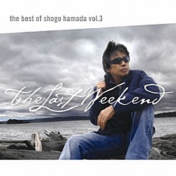 浜田省吾「Ｔｈｅ　Ｂｅｓｔ　ｏｆ　Ｓｈｏｇｏ　Ｈａｍａｄａ　ｖｏｌ．３　Ｔｈｅ　Ｌａｓｔ　Ｗｅｅｋｅｎｄ」