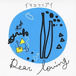 Ｄｅａｒ　Ｌｏｖｉｎｇ「イマココニアイ」