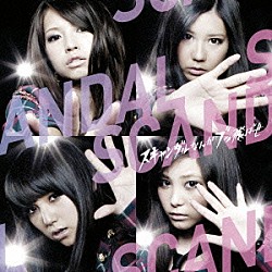 ＳＣＡＮＤＡＬ「スキャンダルなんかブッ飛ばせ」