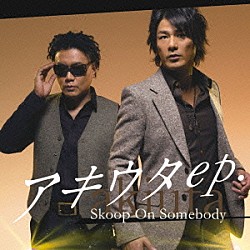 Ｓｋｏｏｐ　Ｏｎ　Ｓｏｍｅｂｏｄｙ「アキウタｅｐ．」