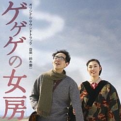 鈴木慶一 ムーンライダーズ　ｆｅａｔ．小島麻由美「映画「ゲゲゲの女房」オリジナル・サウンドトラック」