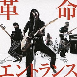 Ｊｅｅｐｔａ「革命エントランス」